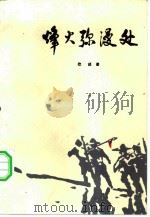 烽火弥漫处（1984 PDF版）