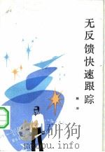 无反馈快速跟踪（1984 PDF版）