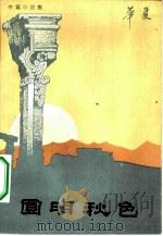 圆明秋色 中篇小说集 1984 PDF电子版封面 10088·859 华夏著