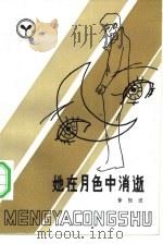 她在月色中消逝（1984 PDF版）