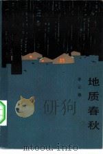 地质春秋 1985 PDF电子版封面 10019·3738 李云德著