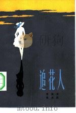 追花人（1984 PDF版）