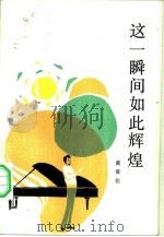 这一瞬间如此辉煌（1984 PDF版）