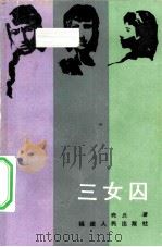 三女囚（1984 PDF版）
