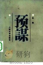预谋（1984 PDF版）