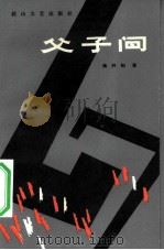 父子间（1984 PDF版）