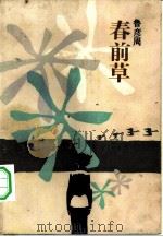 春前草（1984 PDF版）
