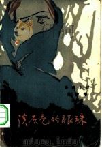 在伊黎  淡灰色的眼睛  系列小说（1984 PDF版）