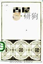 古屋（1984 PDF版）