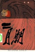 二月潮（1984 PDF版）