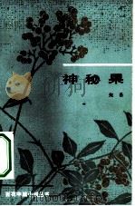 神秘果（1984 PDF版）