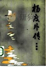 杨度外传 1984 PDF电子版封面 10105·437 田遨著;李允责任编辑
