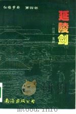 延陵剑（1995 PDF版）