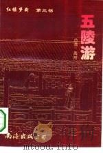 五陵游 1995 PDF电子版封面 7544202658 高阳著