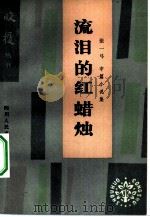 流泪的红蜡烛  张一弓中篇小说集（1983 PDF版）