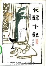 夜谭十记（1983 PDF版）