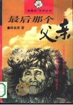 最后那个父亲（1995 PDF版）