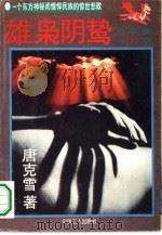 雄枭阴鸷（1995 PDF版）