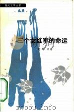 三个女红军的命运（1984 PDF版）