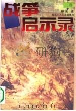 战争启示录  上（1995 PDF版）