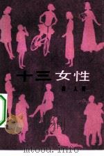 十三女性  通俗文艺（1984 PDF版）