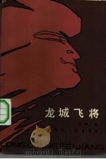 龙城飞将 1984 PDF电子版封面 10105·439 王楠著