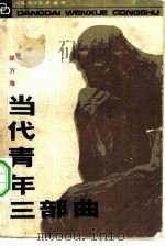 当代青年三部曲（1984 PDF版）
