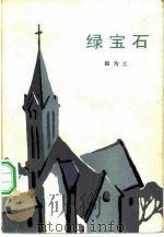 绿宝石 1984 PDF电子版封面 10173·671 崔为工著