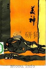 美神（1984 PDF版）