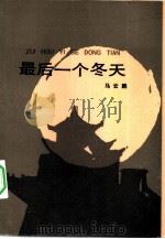 最后一个冬天（1984 PDF版）