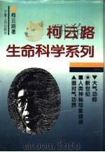 柯云路生命科学系列（1994 PDF版）
