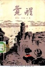 觉醒（1983 PDF版）