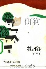 礼俗（1983 PDF版）