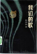 我们的歌（1983 PDF版）