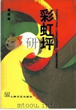 彩虹坪（1983 PDF版）