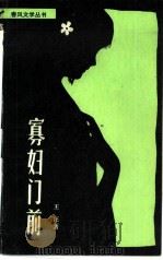 寡妇门前（1983 PDF版）