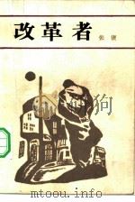 改革者（1983 PDF版）