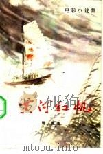 黄河红帆（1983 PDF版）