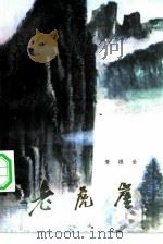 老虎崖（1983 PDF版）