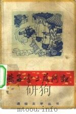 燕子李三落网记（1983 PDF版）