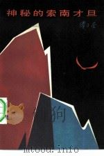 神秘的索南才旦 1983 PDF电子版封面 10091·889 傅子硅著