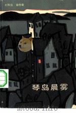 琴岛晨雾（1983 PDF版）