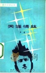 天涯情丝（1983 PDF版）