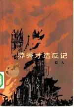 莽秀才造反记 1984 PDF电子版封面 10019·3593 巴人著