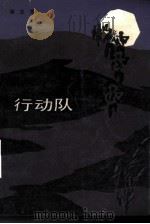 行动队（1983 PDF版）