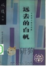 远去的白帆  从维熙中篇小说集（1983 PDF版）