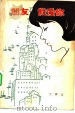 朋友，我爱你（1984 PDF版）