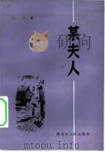 某夫人（1984 PDF版）