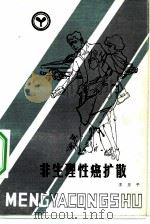 非生理性癌扩散（1982 PDF版）