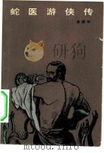 蛇医游侠传（1984 PDF版）